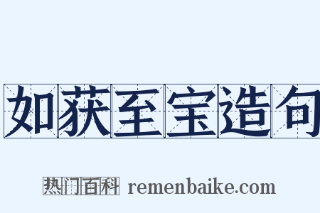 如获至宝造句是什么意思的图片